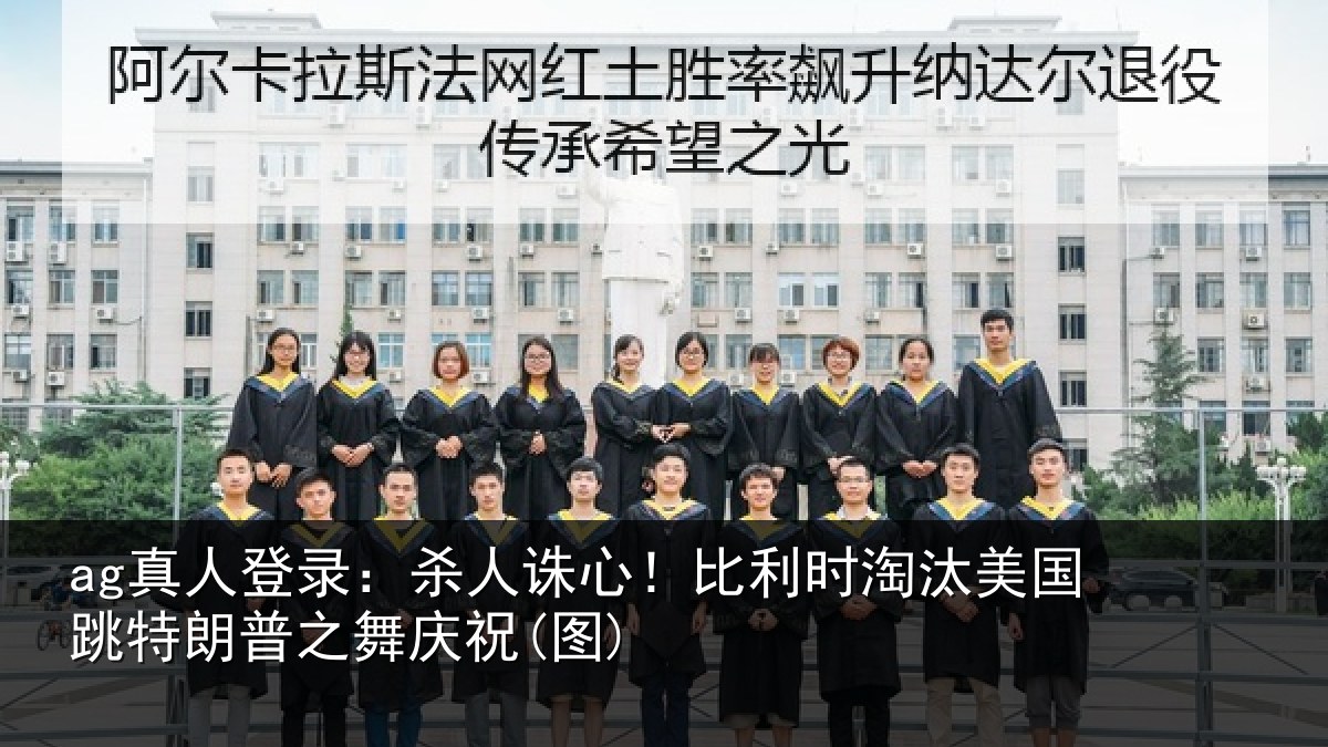 ag真人登录：杀人相关情况国跳相关情况)