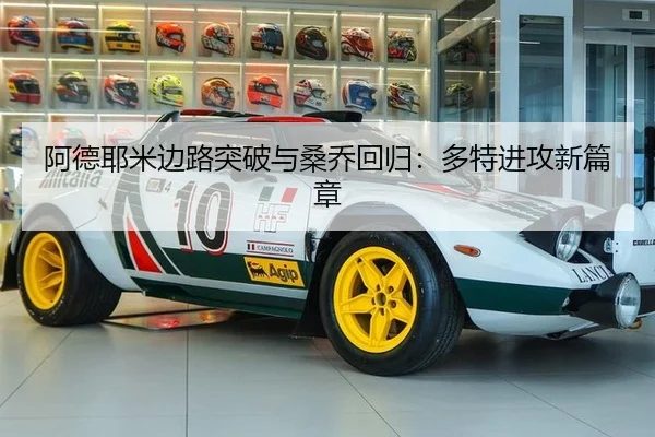 阿德耶米边路突破与桑乔回归：多特进攻新篇章