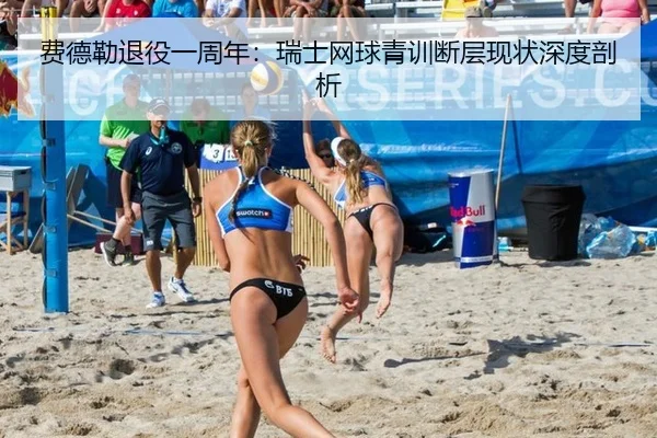费德勒退役一周年：瑞士网球青训断层现状深度剖析