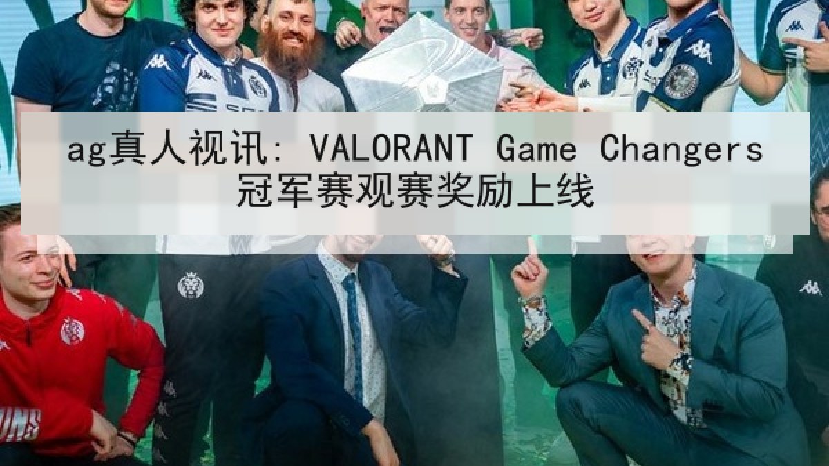 ag真人视讯: VALORANT Game Changers冠军赛观赛奖励上线
