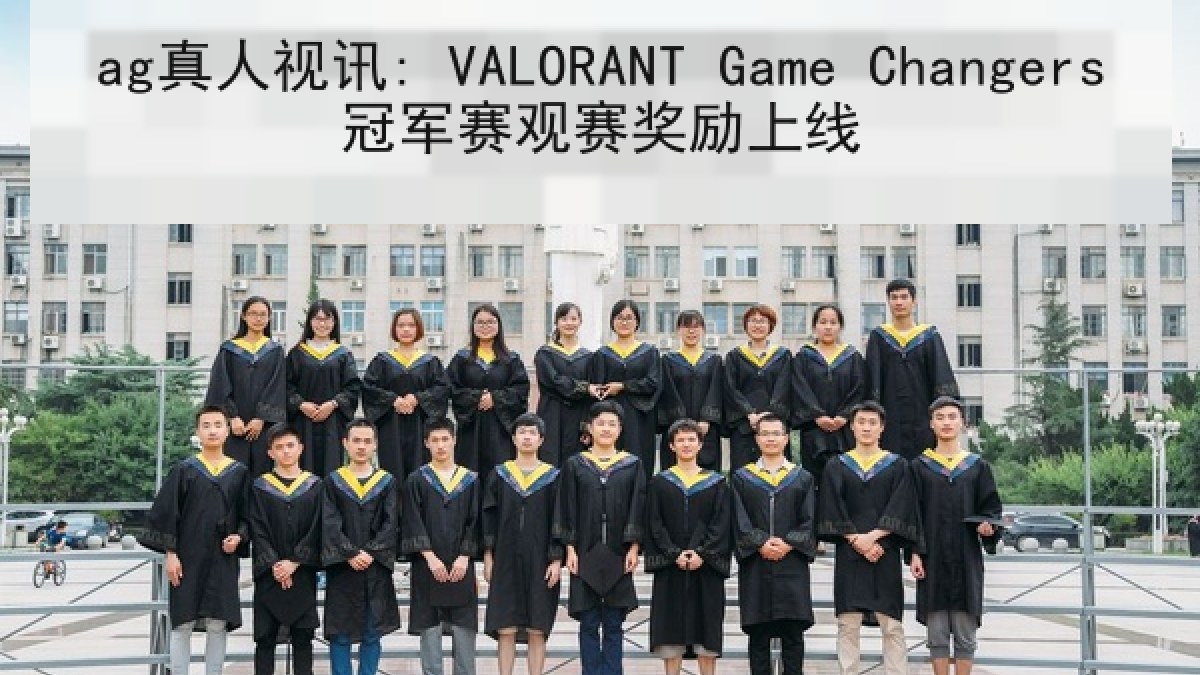 ag真人视讯: VALORANT Game Changers冠军赛观赛奖励上线
