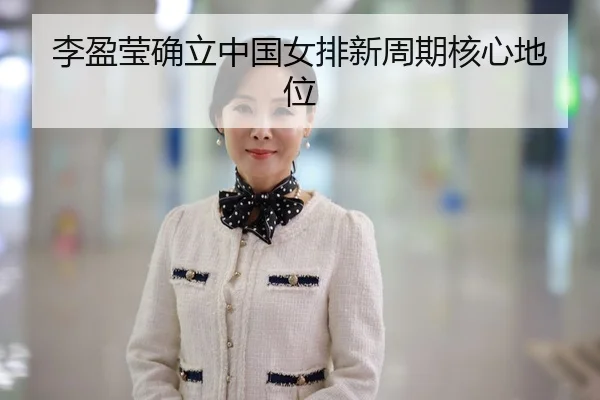 li-ying-ying-que-li-zhong-guo-nv-pai-xin-zhou-qi-he-xin-di-wei-2-799.jpg
