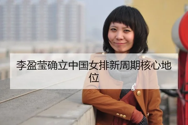 li-ying-ying-que-li-zhong-guo-nv-pai-xin-zhou-qi-he-xin-di-wei-3-312.jpg