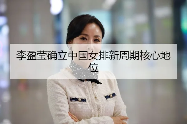 李盈莹确立中国女排新周期核心地位