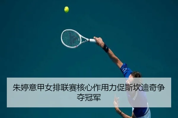 zhu-ting-yi-jia-nv-pai-lian-sai-he-xin-zuo-yong-li-cu-si-kan-di-qi-zheng-duo-guan-jun-2-467.jpg