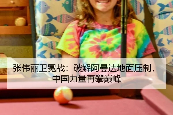 张伟丽卫冕战：破解阿曼达地面压制，中国力量再攀巅峰