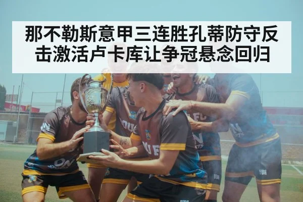 那不勒斯意甲三连胜孔蒂防守反击激活卢卡库让争冠悬念回归