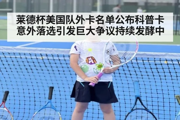 莱德杯美国队外卡名单公布科普卡意外落选引发巨大争议持续发酵中
