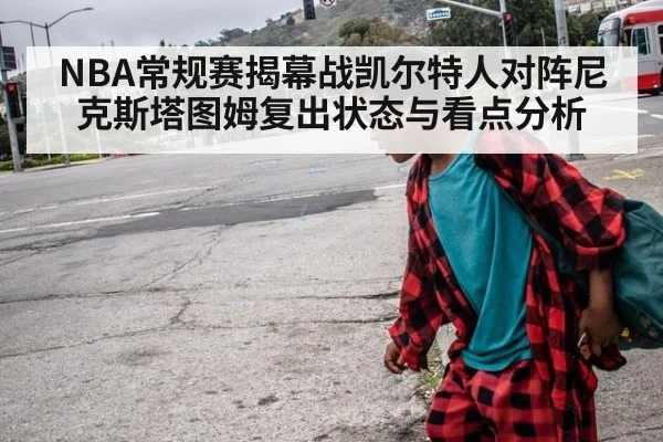 NBA常规赛揭幕战凯尔特人对阵尼克斯塔图姆复出状态与看点分析