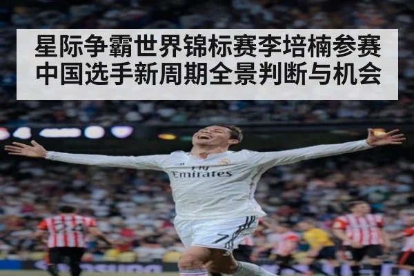 星际争霸世界锦标赛李培楠参赛中国选手新周期全景判断与机会