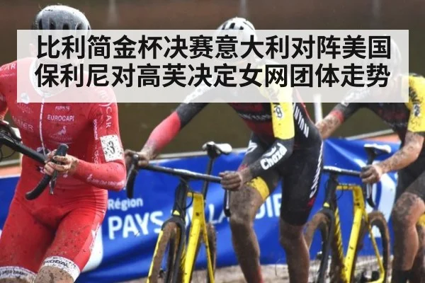 比利简金杯决赛意大利对阵美国 保利尼对高芙决定女网团体走势
